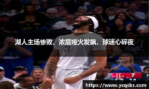 湖人主场惨败，浓眉哑火发飙，球迷心碎夜