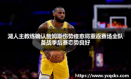 湖人主教练确认詹姆斯伤势痊愈将重返赛场全队备战季后赛态势良好