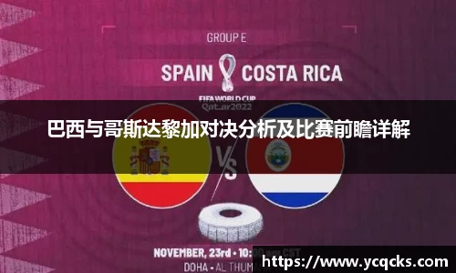 巴西与哥斯达黎加对决分析及比赛前瞻详解