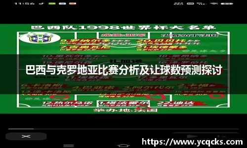 巴西与克罗地亚比赛分析及让球数预测探讨