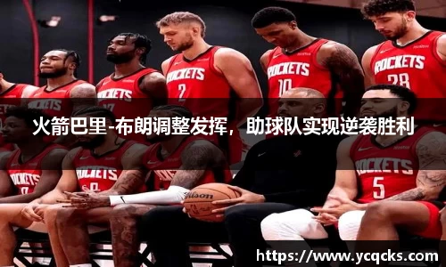 火箭巴里-布朗调整发挥，助球队实现逆袭胜利
