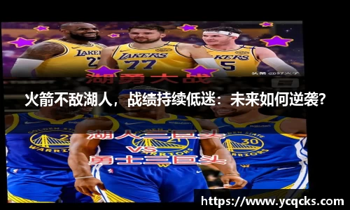 火箭不敌湖人，战绩持续低迷：未来如何逆袭？