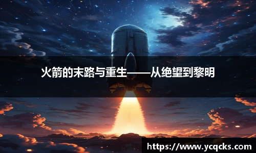 火箭的末路与重生——从绝望到黎明