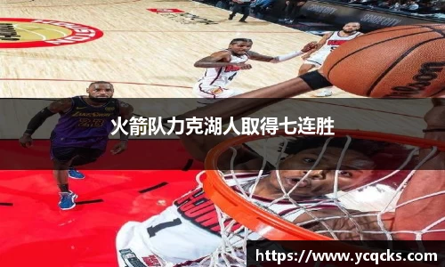 火箭队力克湖人取得七连胜