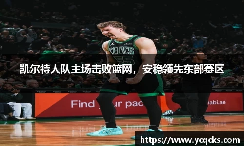 凯尔特人队主场击败篮网，安稳领先东部赛区