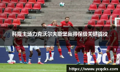 科隆主场力克沃尔夫斯堡赢得保级关键战役